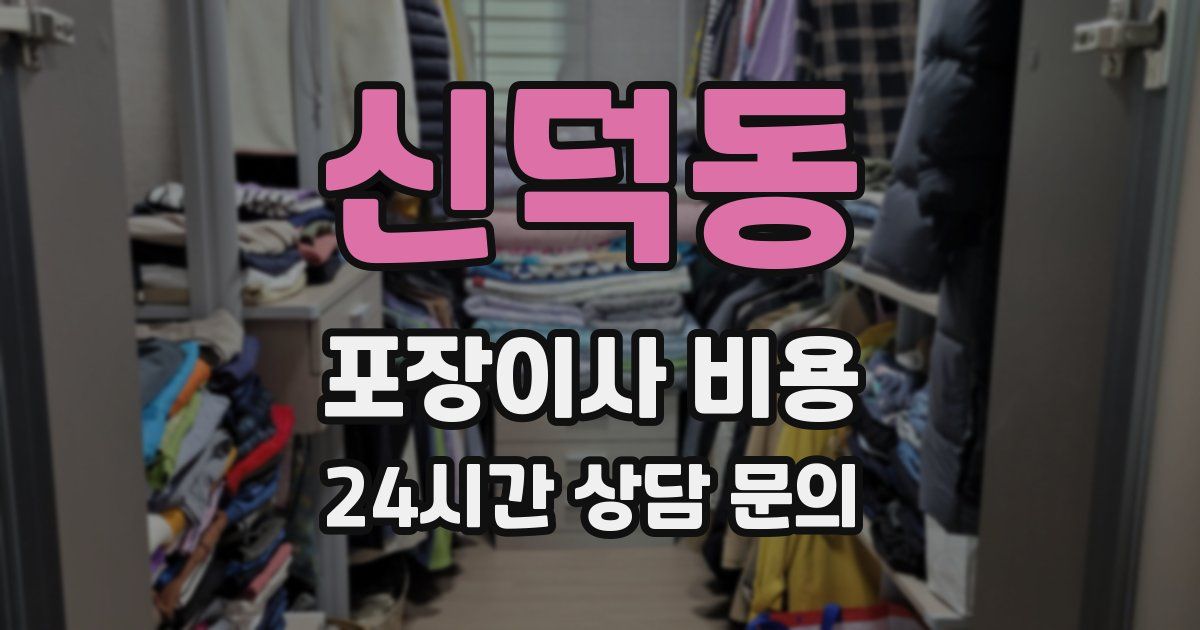 신덕동 포장이사 비용