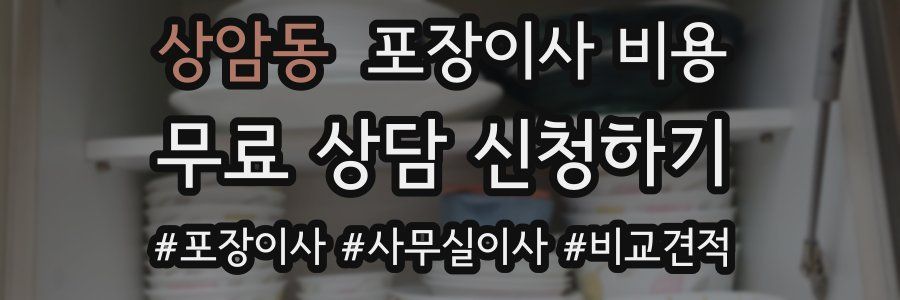 상암동 포장이사 비용