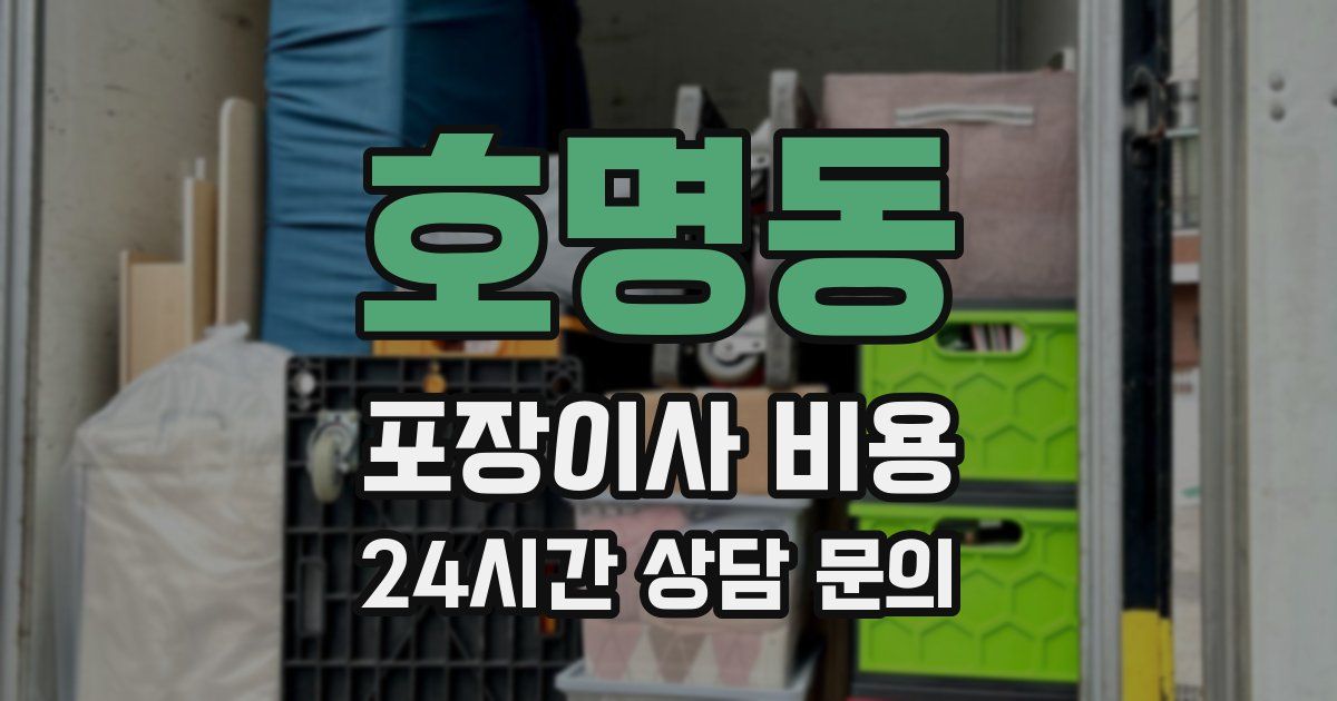 호명동 포장이사 비용