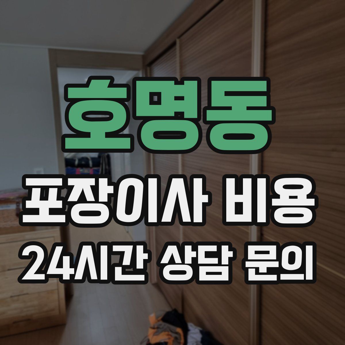 호명동 포장이사 비용