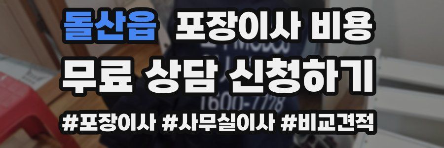 돌산읍 포장이사 비용