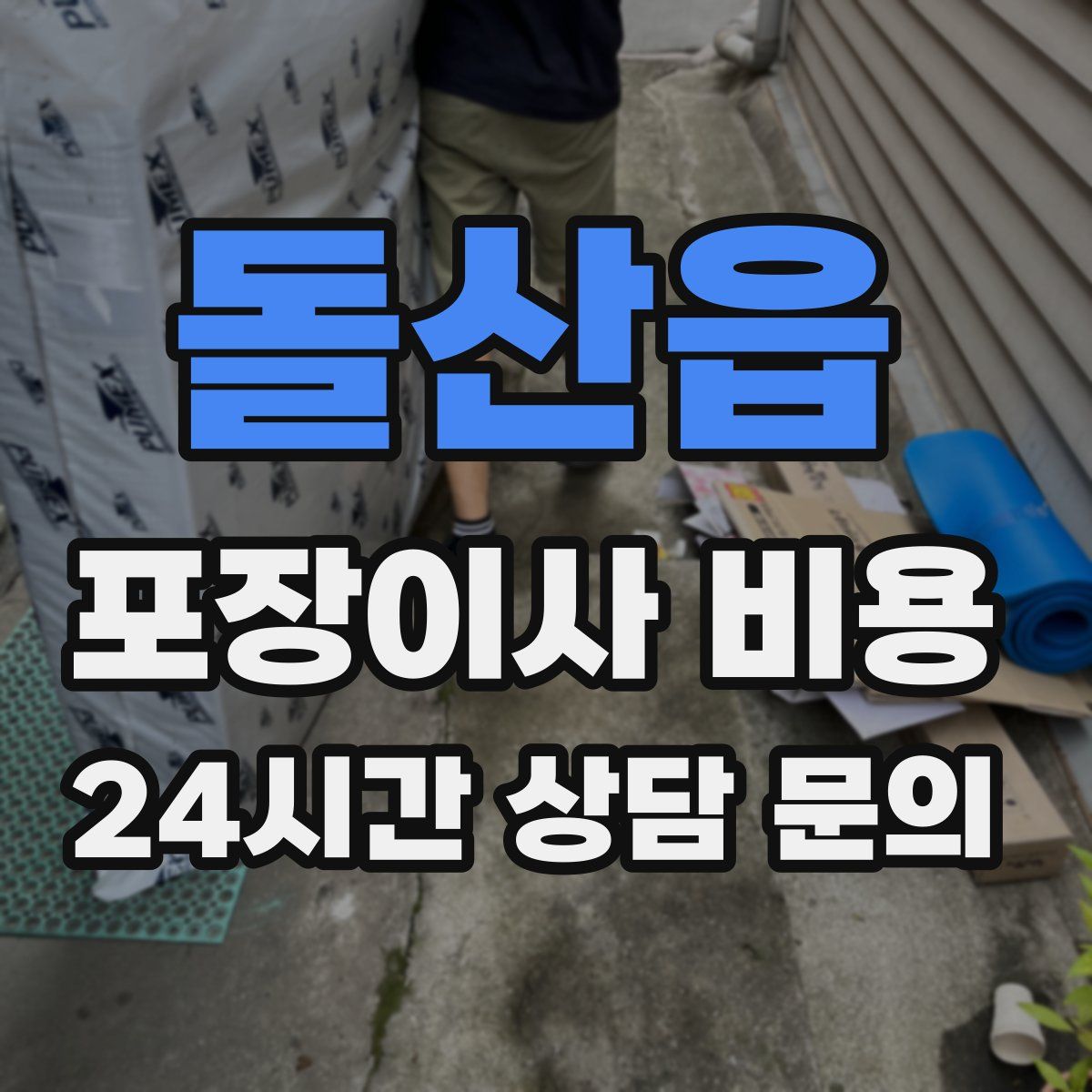 돌산읍 포장이사 비용