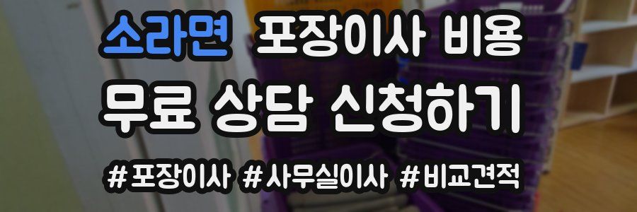 소라면 포장이사 비용