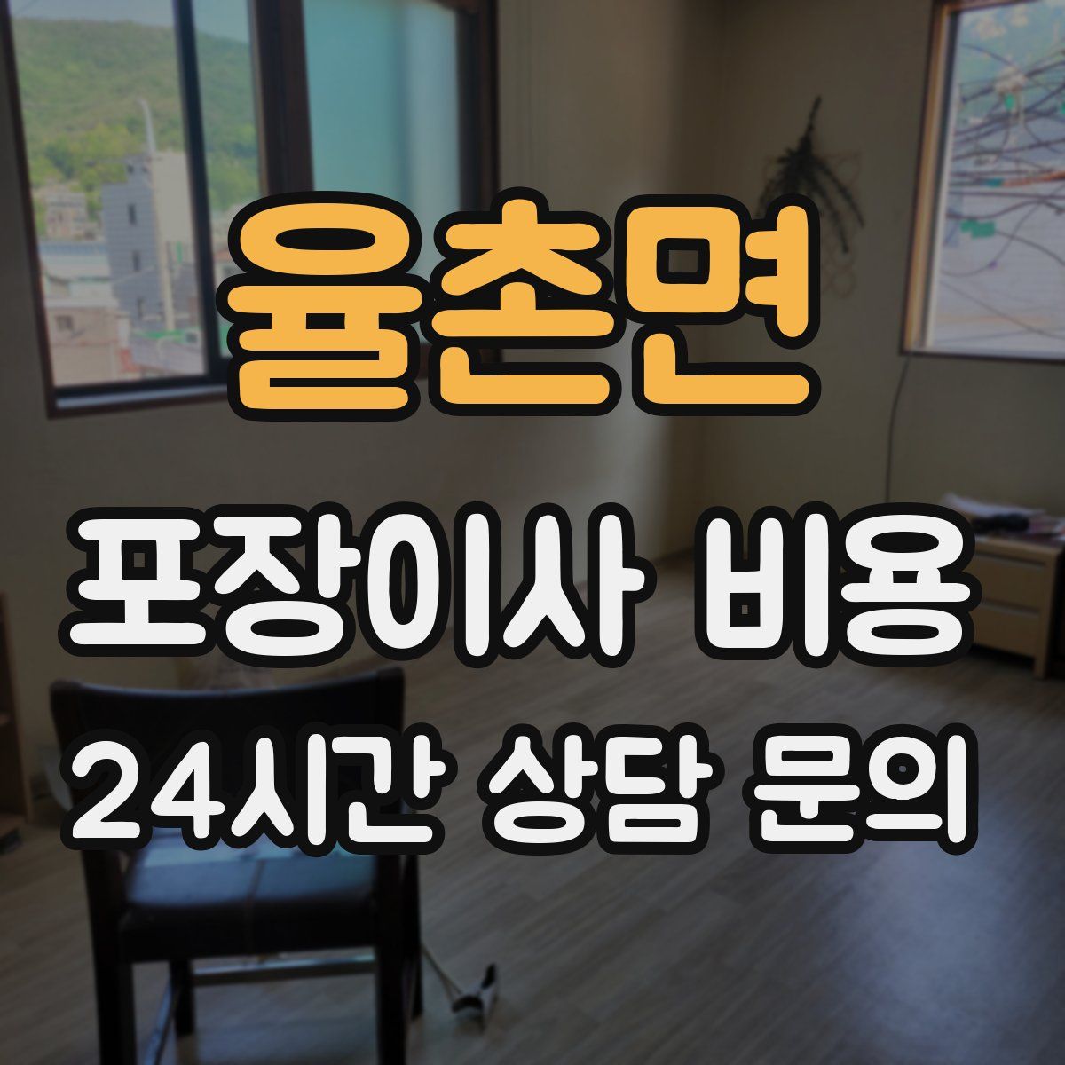 율촌면 포장이사 비용