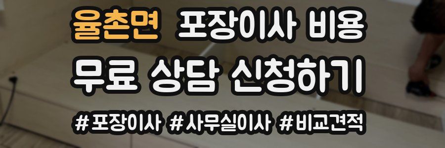 율촌면 포장이사 비용