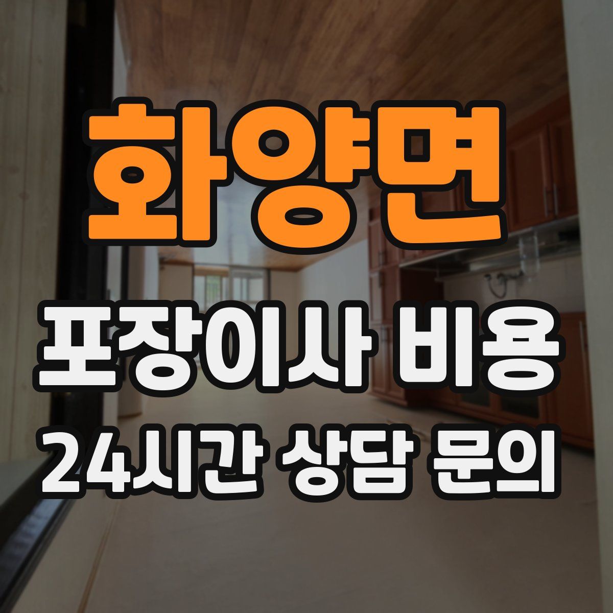 화양면 포장이사 비용