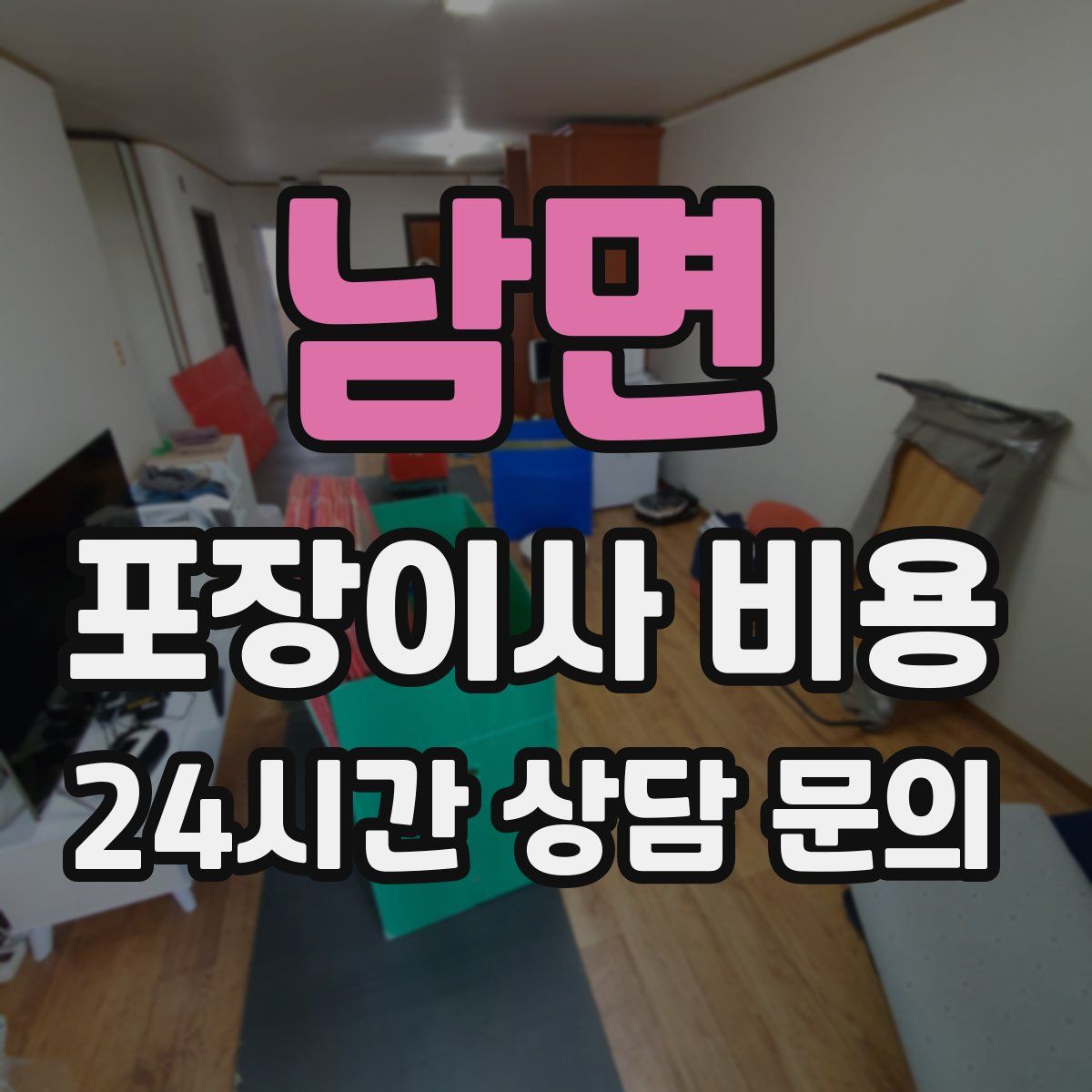 남면 포장이사 비용