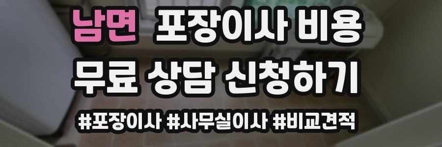 남면 포장이사 비용