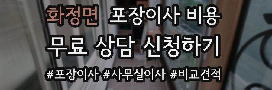 화정면 포장이사 비용