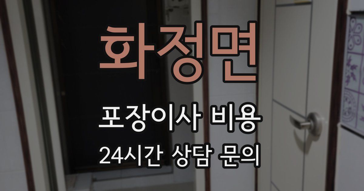 화정면 포장이사 비용