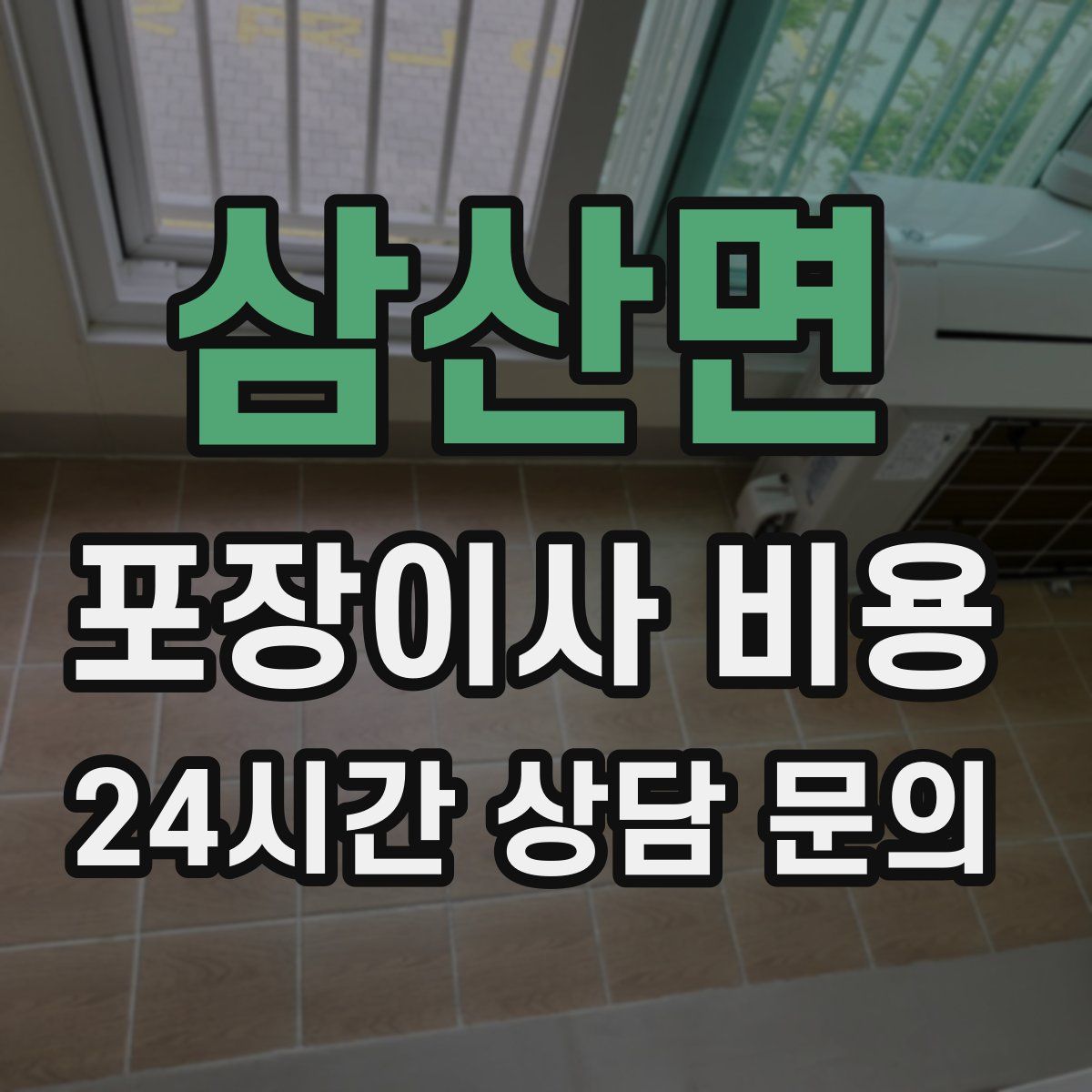 삼산면 포장이사 비용