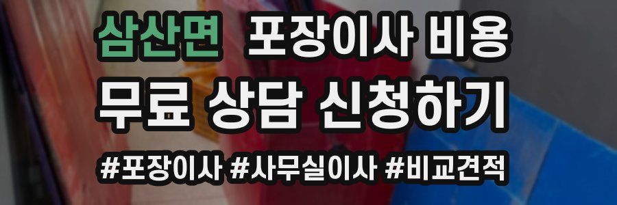 삼산면 포장이사 비용