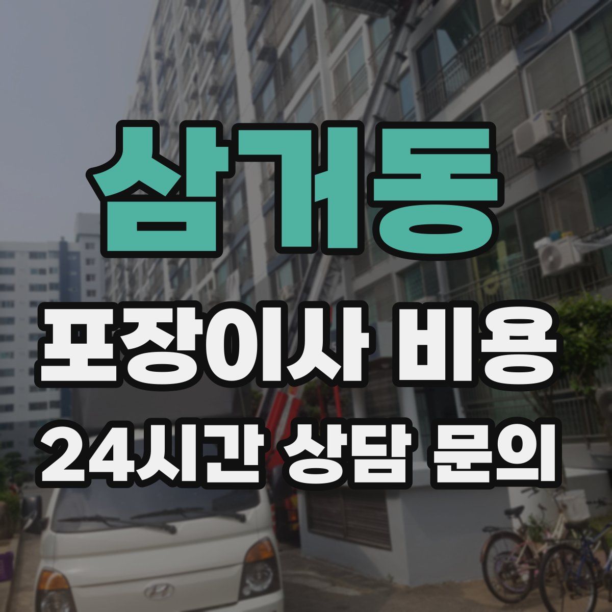 삼거동 포장이사 비용