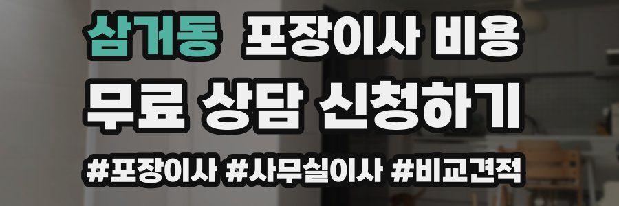 삼거동 포장이사 비용