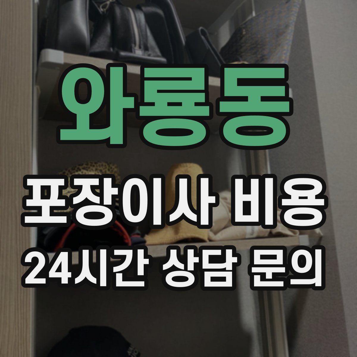 와룡동 포장이사 비용