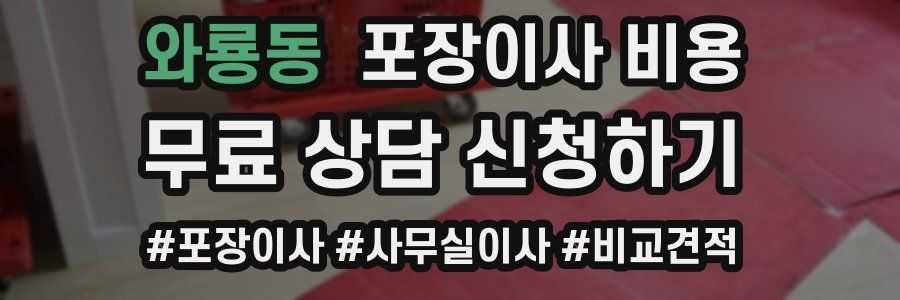 와룡동 포장이사 비용