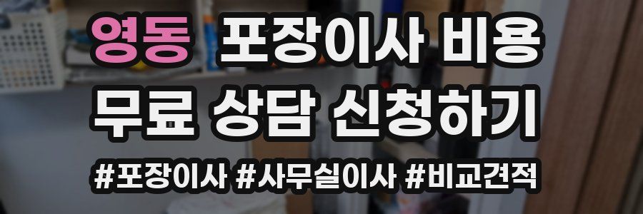 영동 포장이사 비용