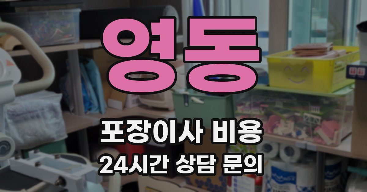 영동 포장이사 비용