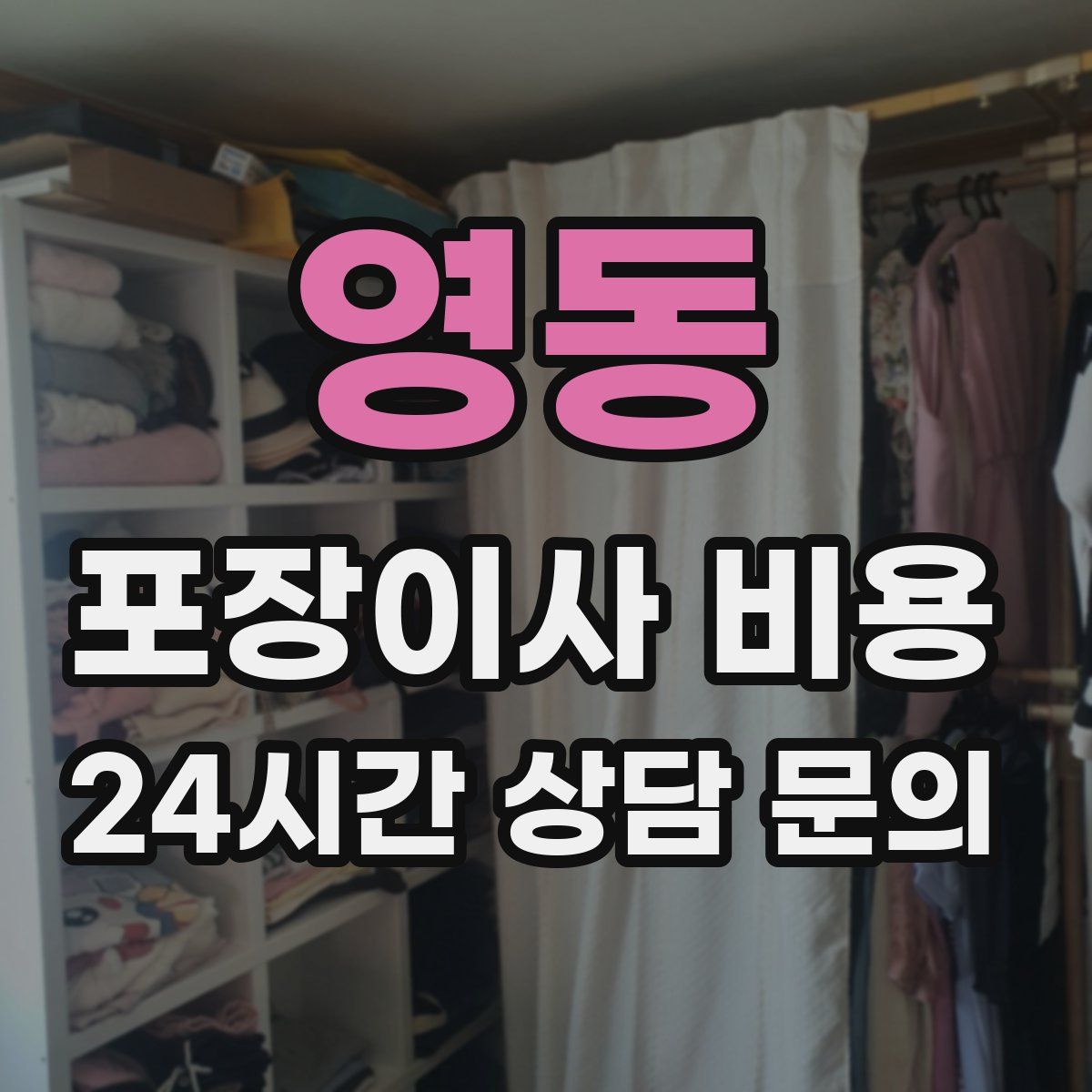 영동 포장이사 비용