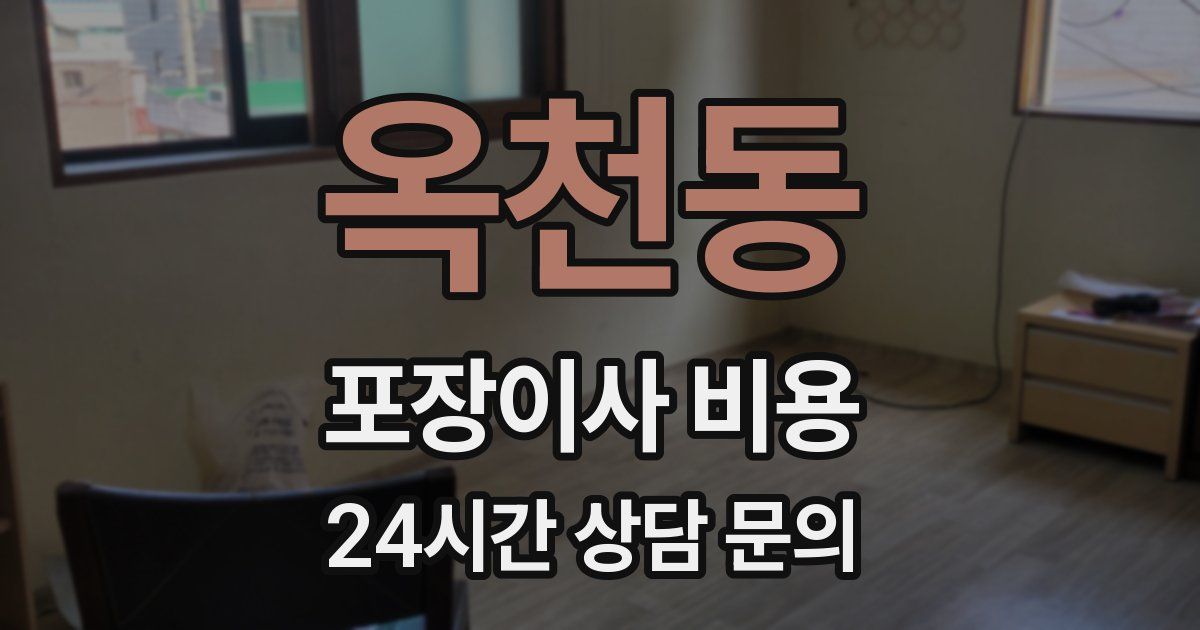 옥천동 포장이사 비용