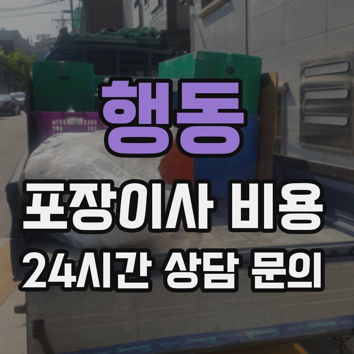 행동 포장이사 비용