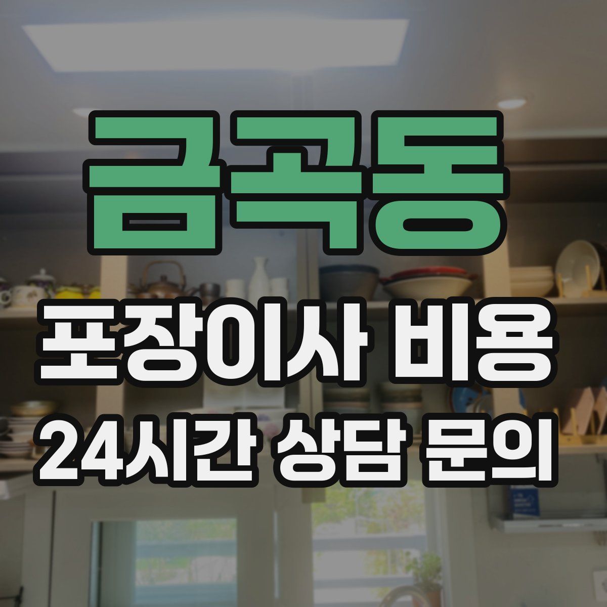 금곡동 포장이사 비용