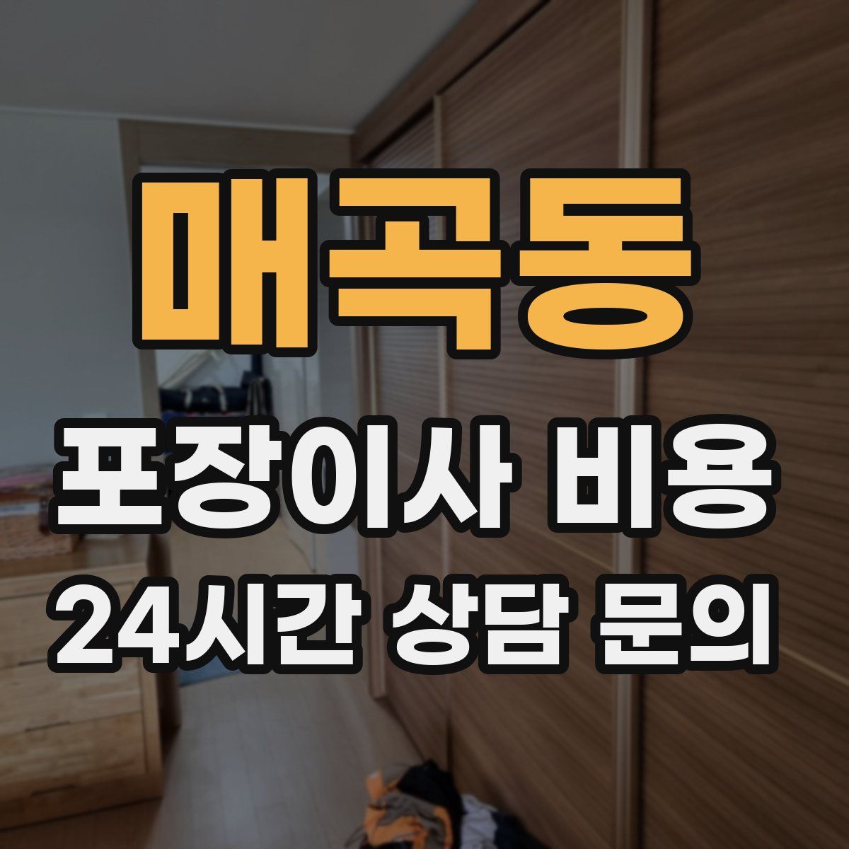 매곡동 포장이사 비용