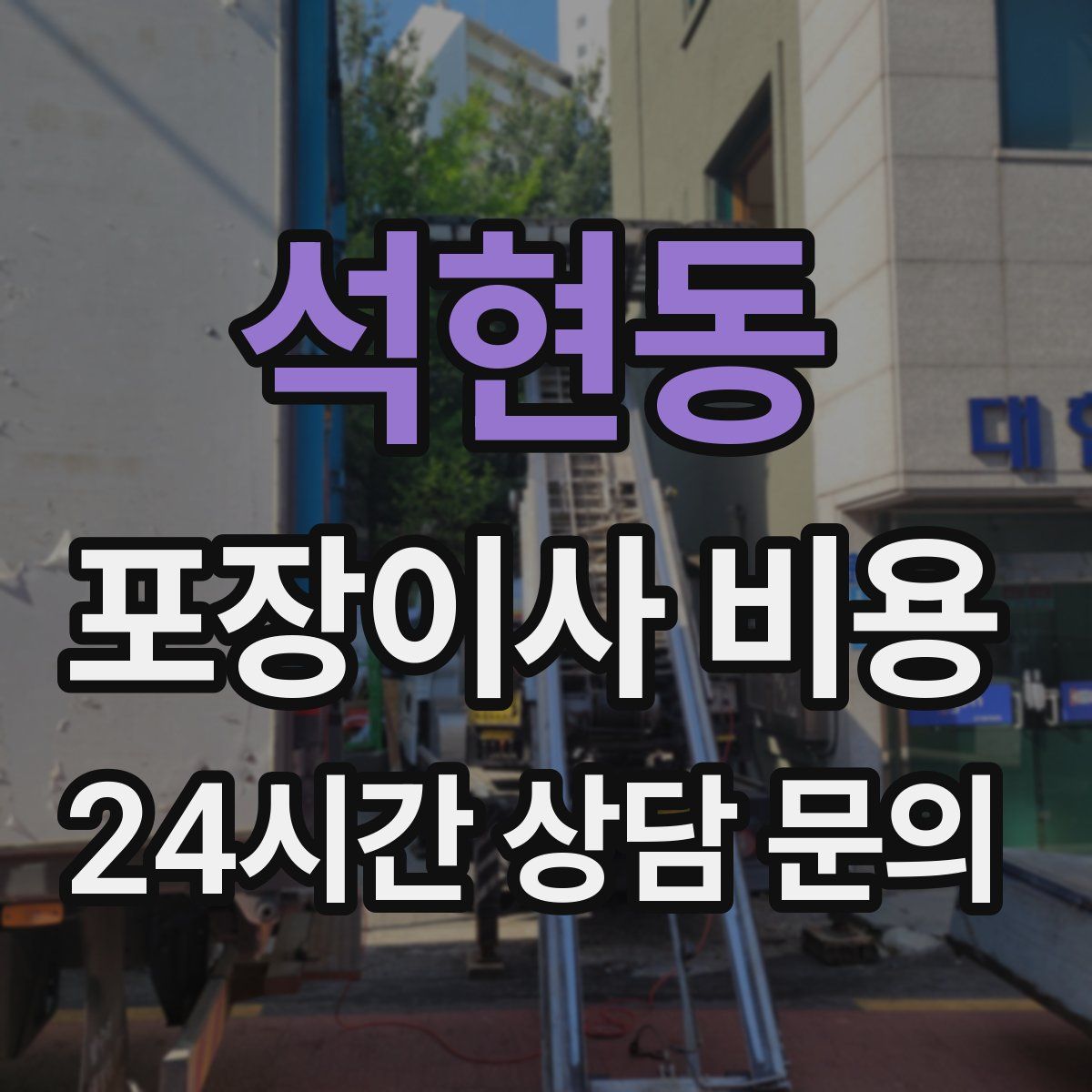 석현동 포장이사 비용