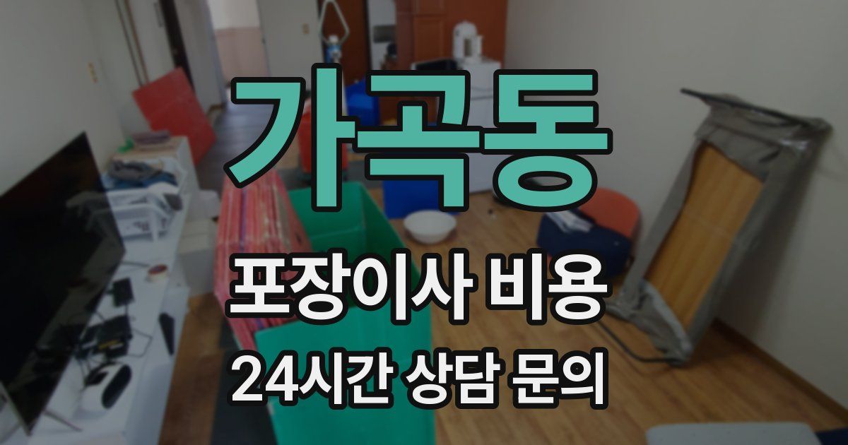 가곡동 포장이사 비용