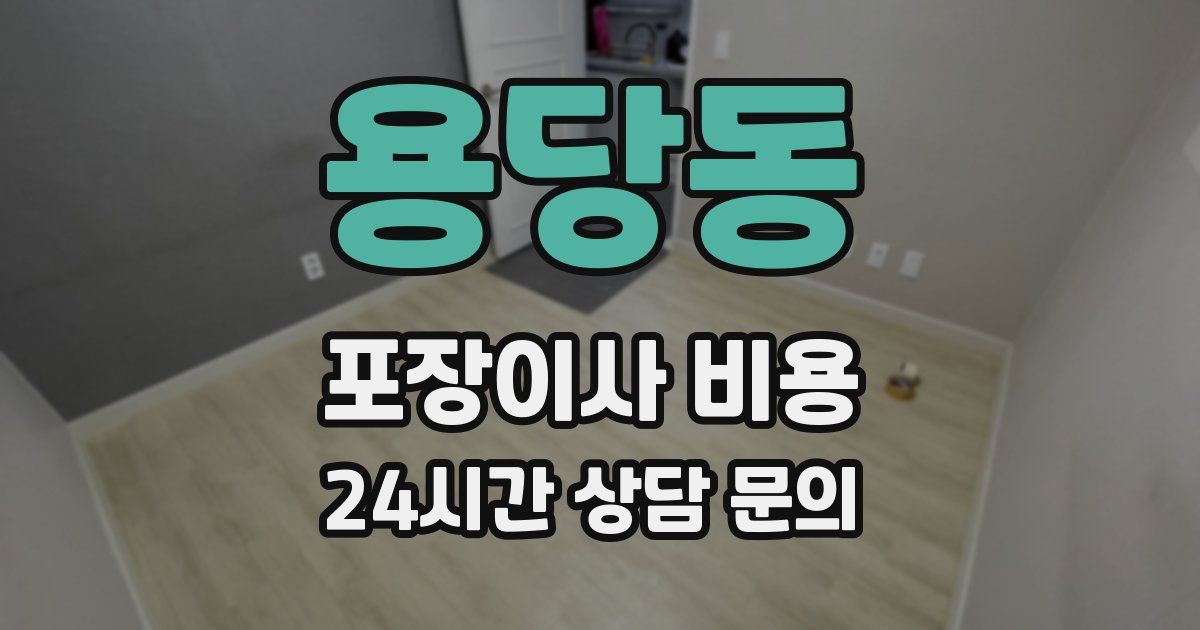 용당동 포장이사 비용