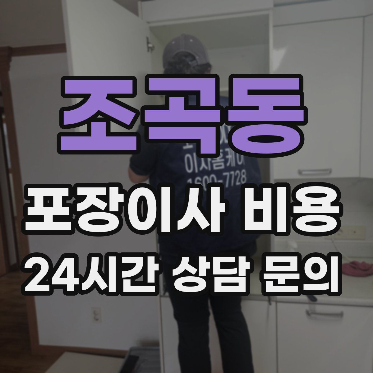 조곡동 포장이사 비용