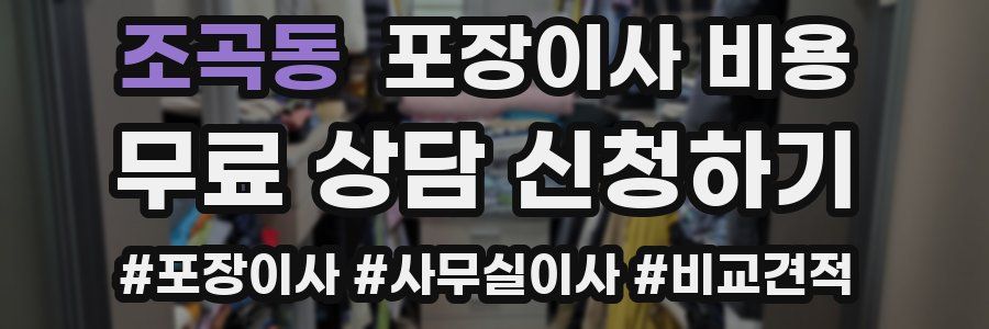 조곡동 포장이사 비용