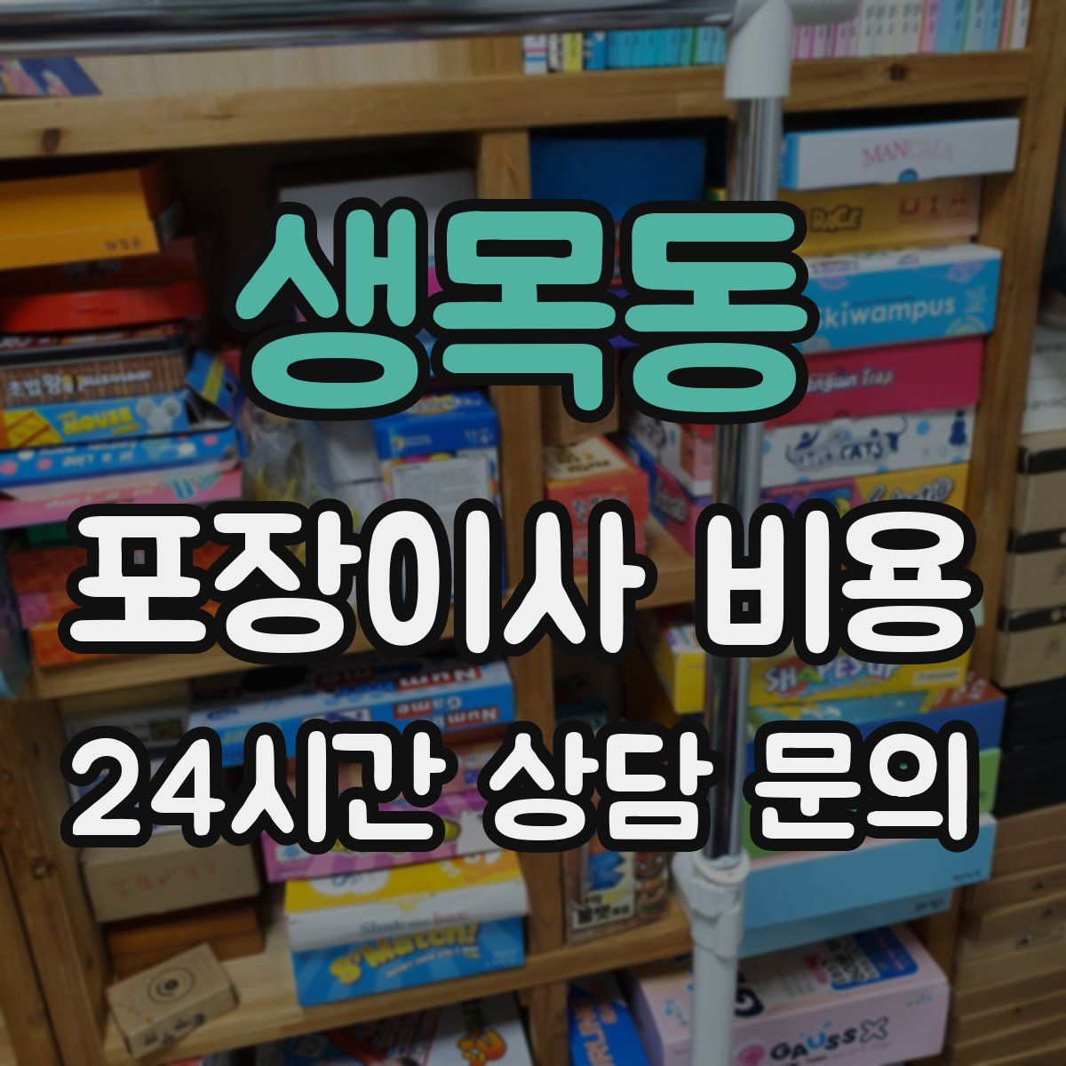 생목동 포장이사 비용