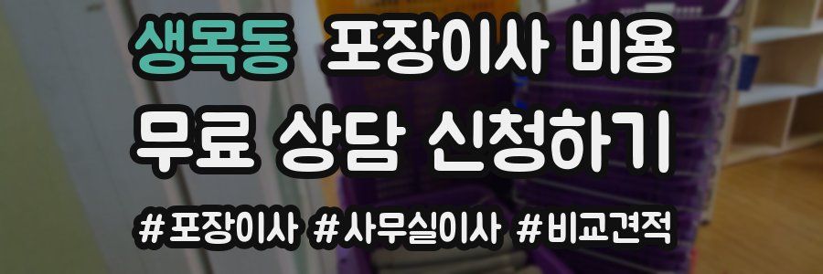 생목동 포장이사 비용