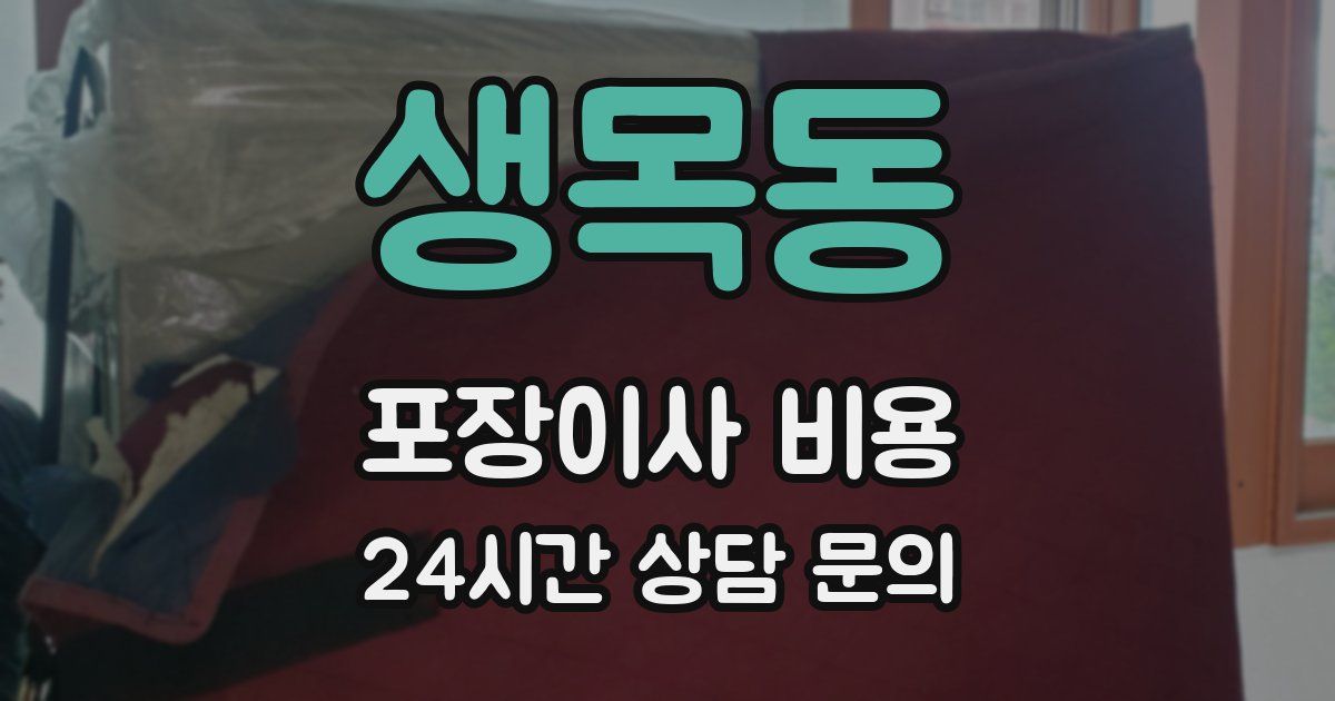 생목동 포장이사 비용