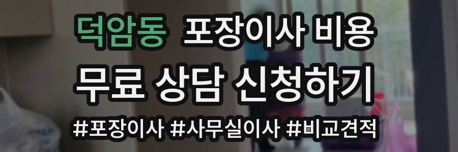 덕암동 포장이사 비용