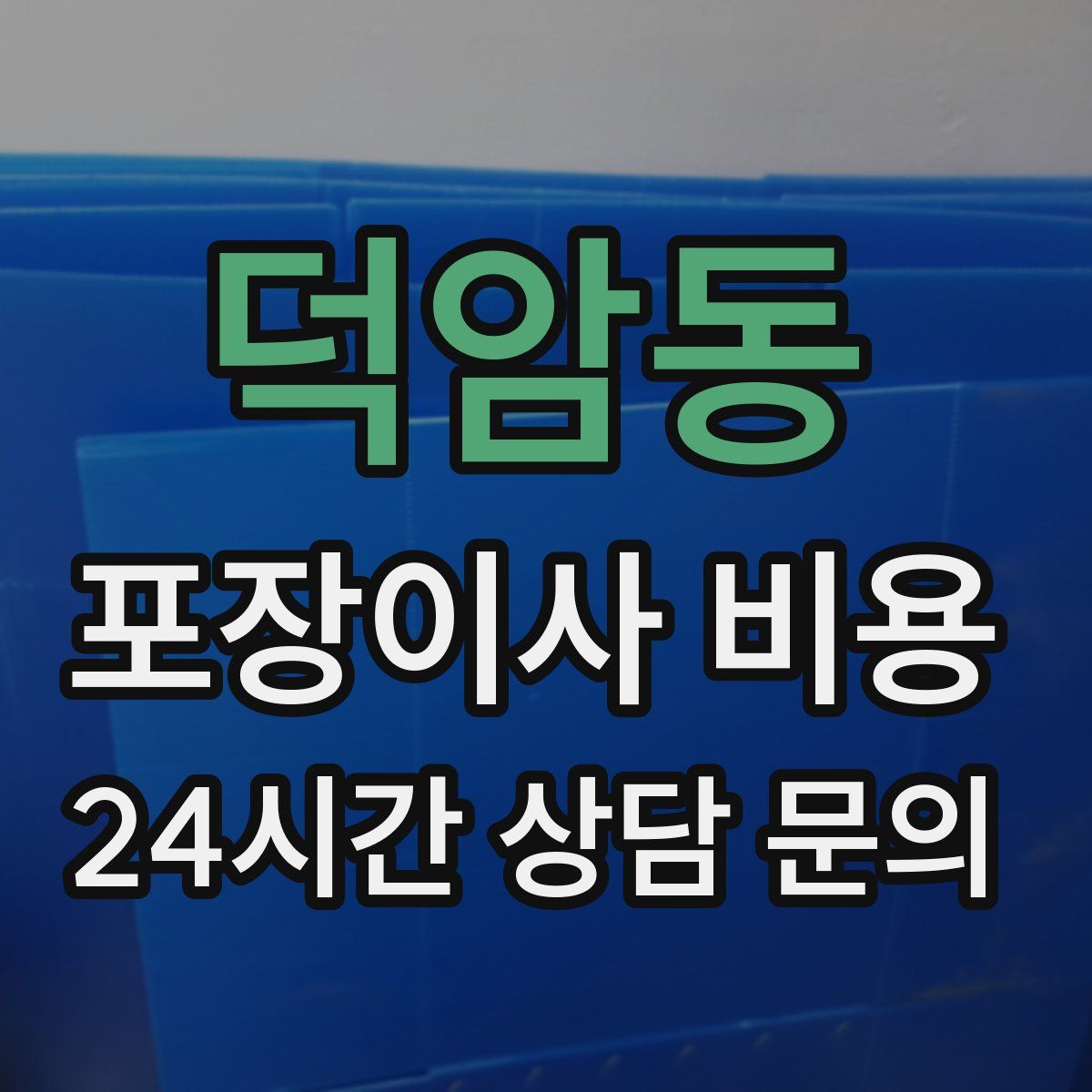 덕암동 포장이사 비용