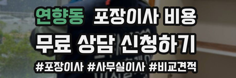 연향동 포장이사 비용