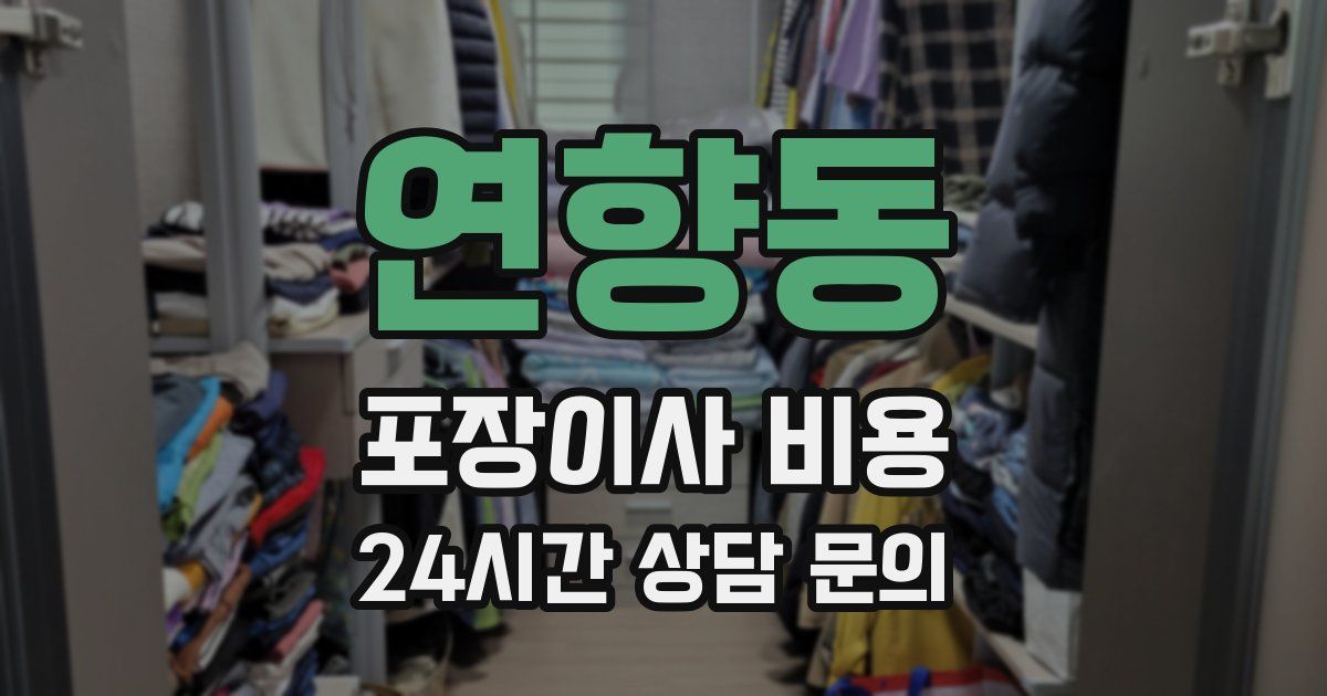 연향동 포장이사 비용