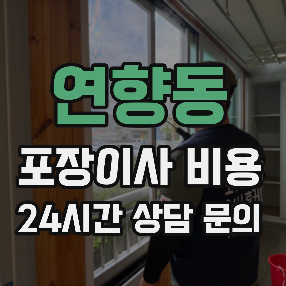 연향동 포장이사 비용