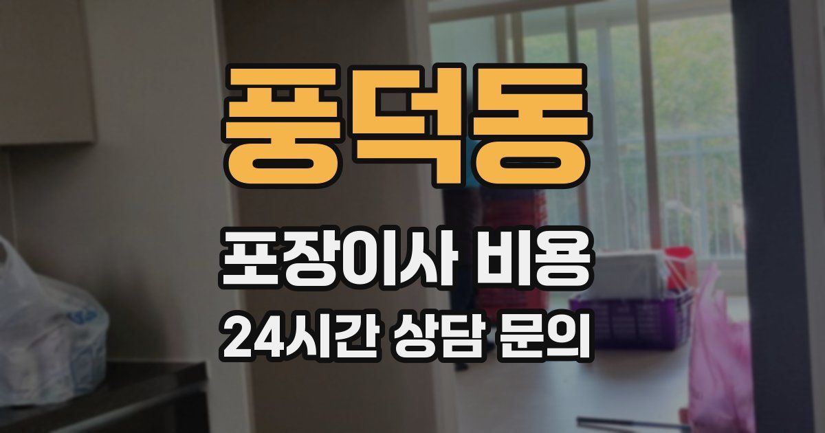 풍덕동 포장이사 비용