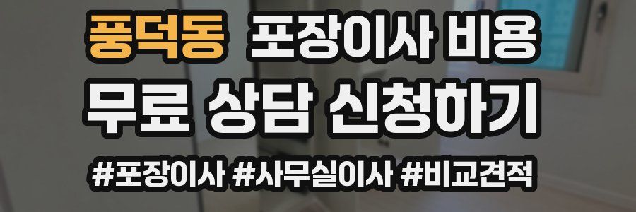 풍덕동 포장이사 비용