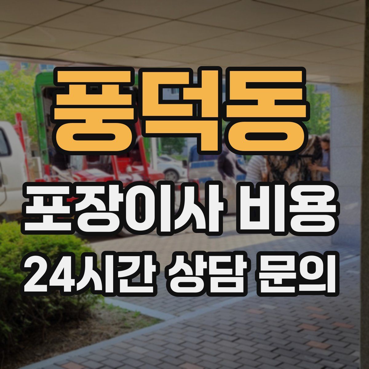 풍덕동 포장이사 비용
