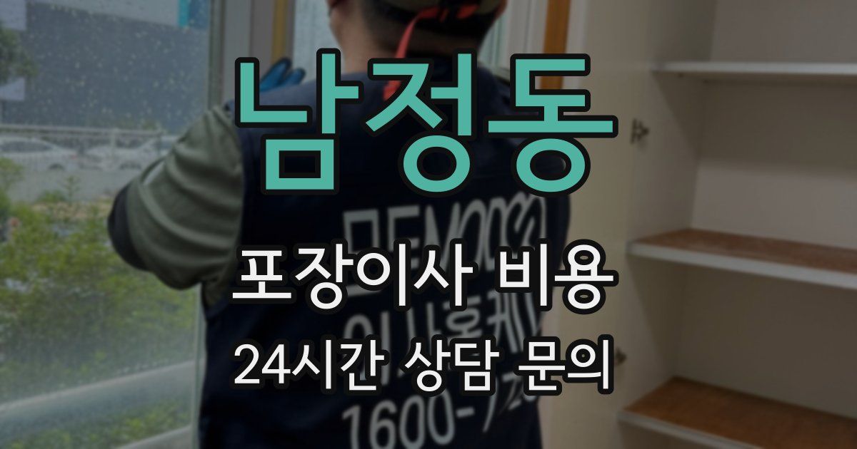 남정동 포장이사 비용