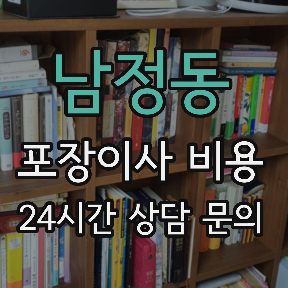 남정동 포장이사 비용