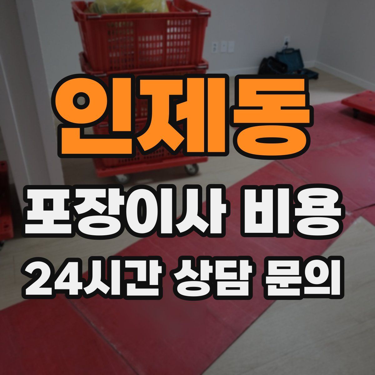 인제동 포장이사 비용