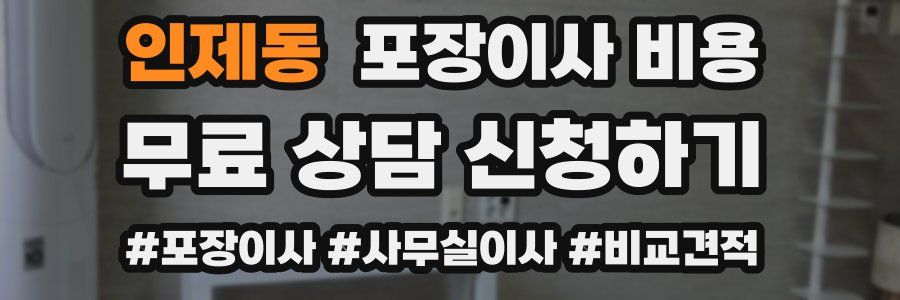 인제동 포장이사 비용