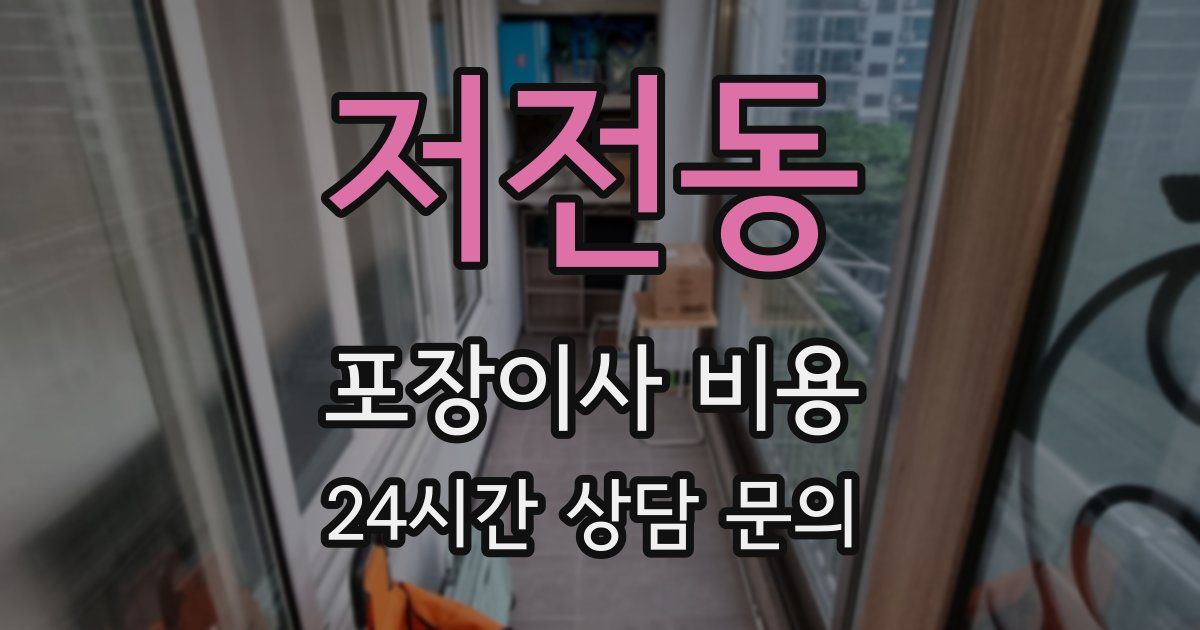 저전동 포장이사 비용