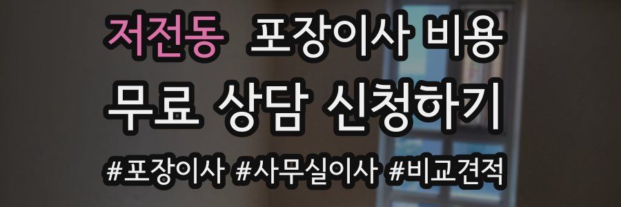 저전동 포장이사 비용