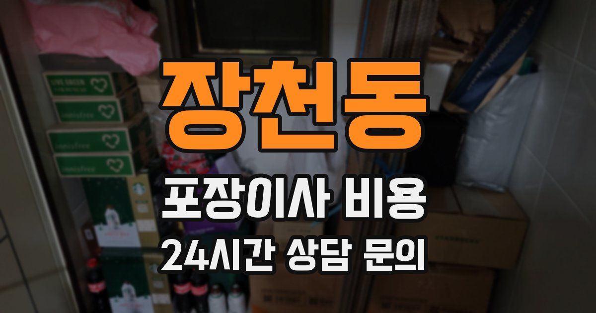 장천동 포장이사 비용